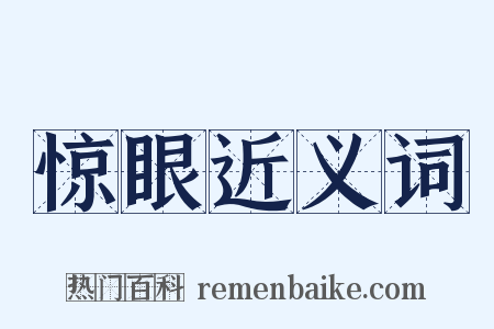 惊眼近义词是什么意思的图片